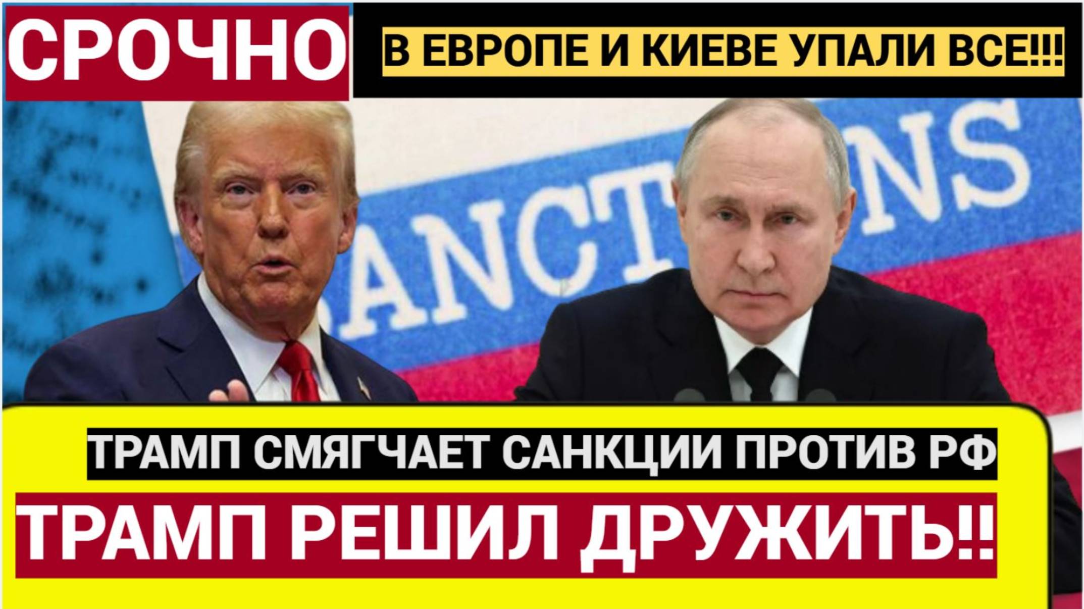 Срочно! Европа в ШОКЕ! Трамп снимает санкции с России ЗЕЛЕНСКИЙ В СЛЕЗАХ..!