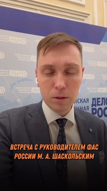 Встреча с руководителем ФАС России М. А. Шаскольским