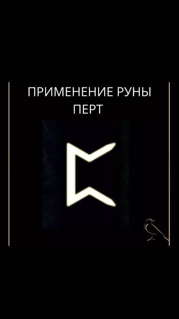 Применение руны ПЕРТ #РУНА #руны #рунаперт #перт