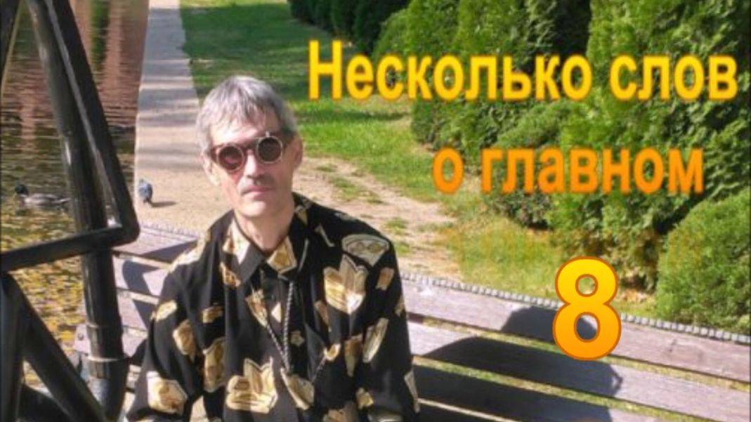 Несколько слов о главном 8. Энерго-информационное поле.