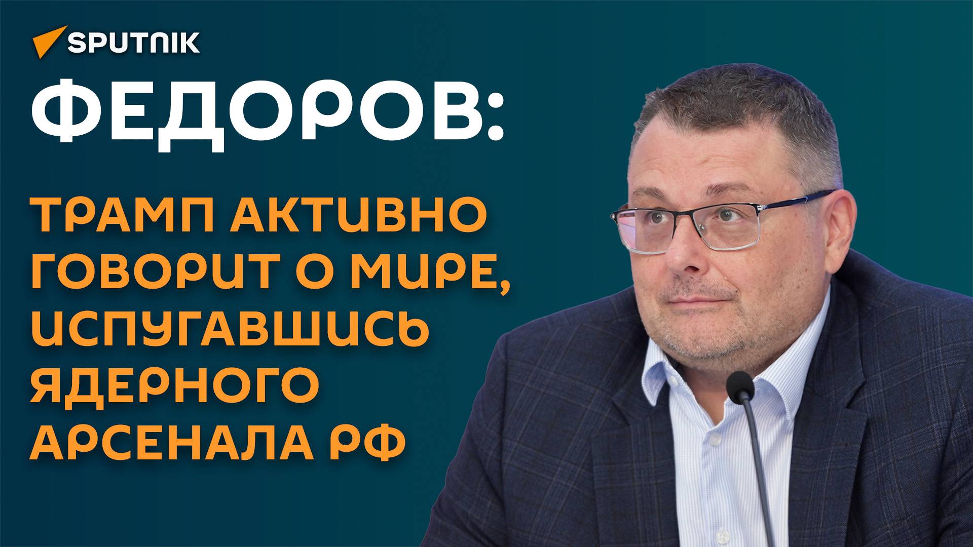 Федоров: для России сейчас важно не попасть в «ловушку Трампа»