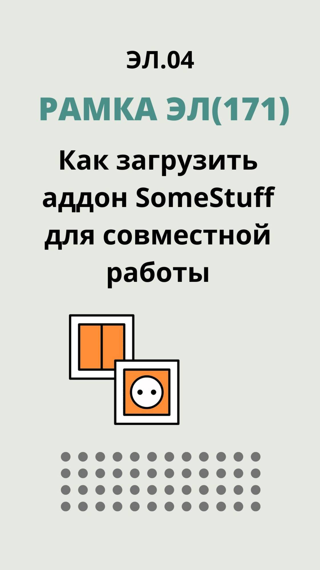 ЭЛ.04. "Рамка ЭЛ(171)"- Как загрузить аддон SomeStuff для совместной работы.