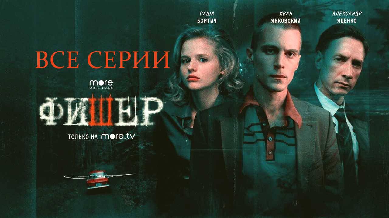 Фишер - Все серии подряд (сериал, 2023) смотреть в HDzxjc