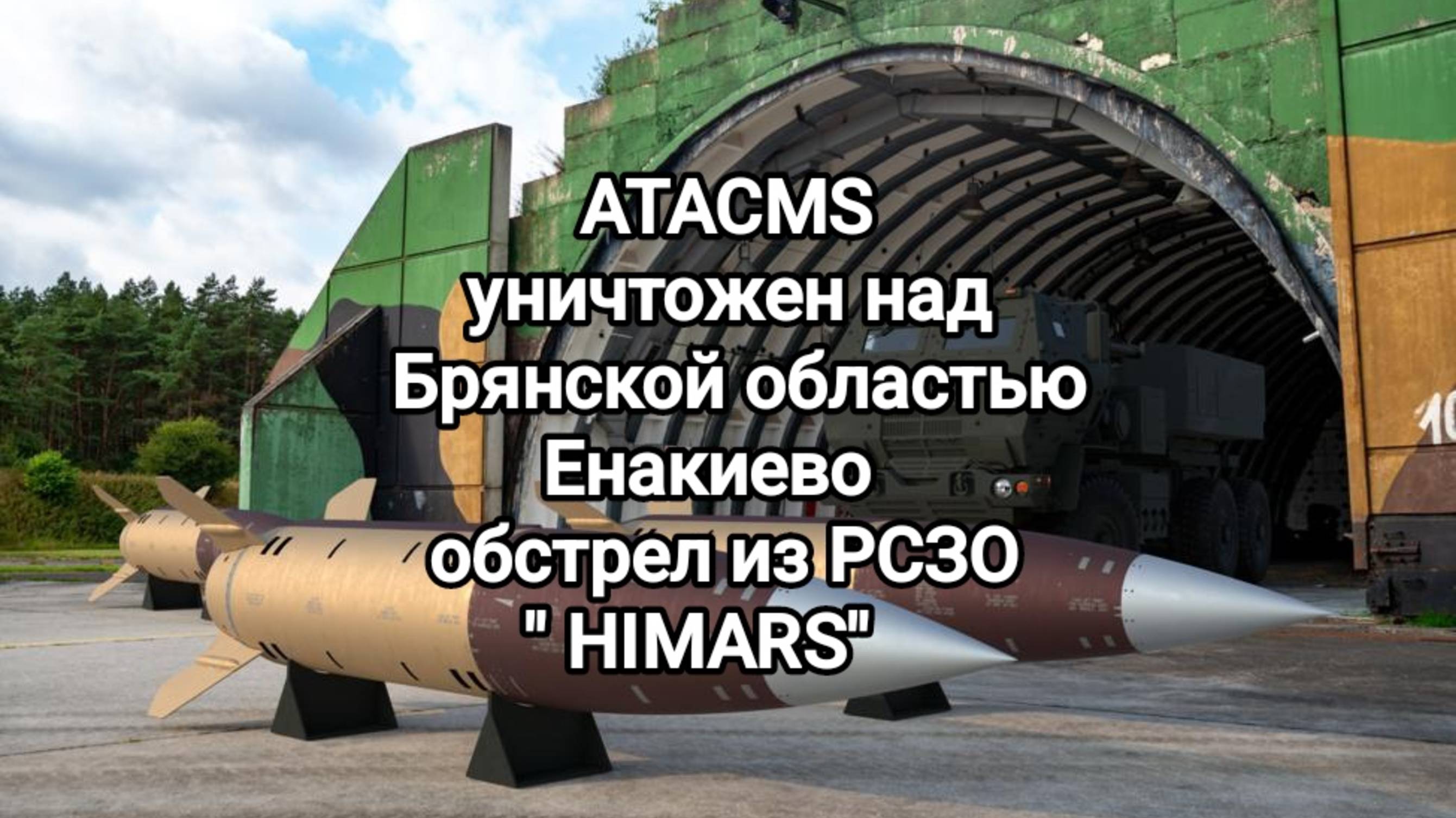 Сводки с фронтов 4.03. ATACMS уничтожен над Брянской областью, Енакиево под обстрелом HIMARS