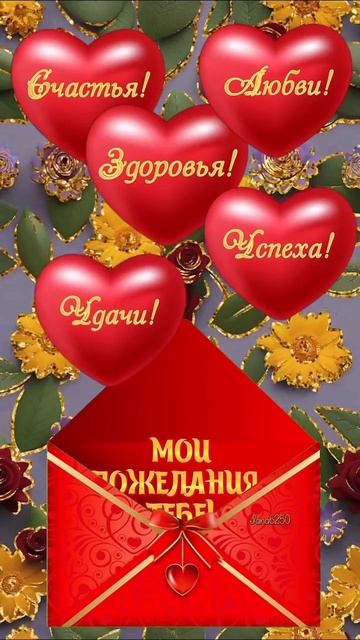 🔴 Счастья, добра, любви и море позитива!❤️💕❤️💘