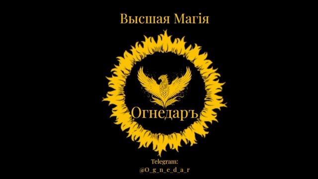 Воззвание ко всем практикам магии.