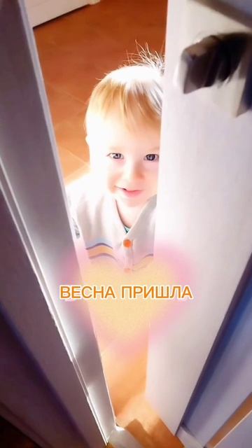 Весна пришла