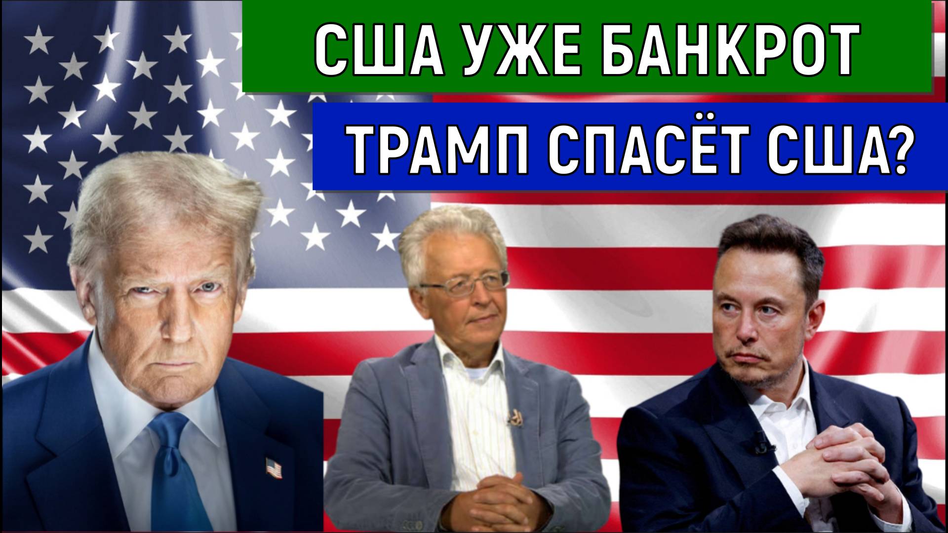 США уже банкрот! Трамп спасет США? Валентин Катасонов