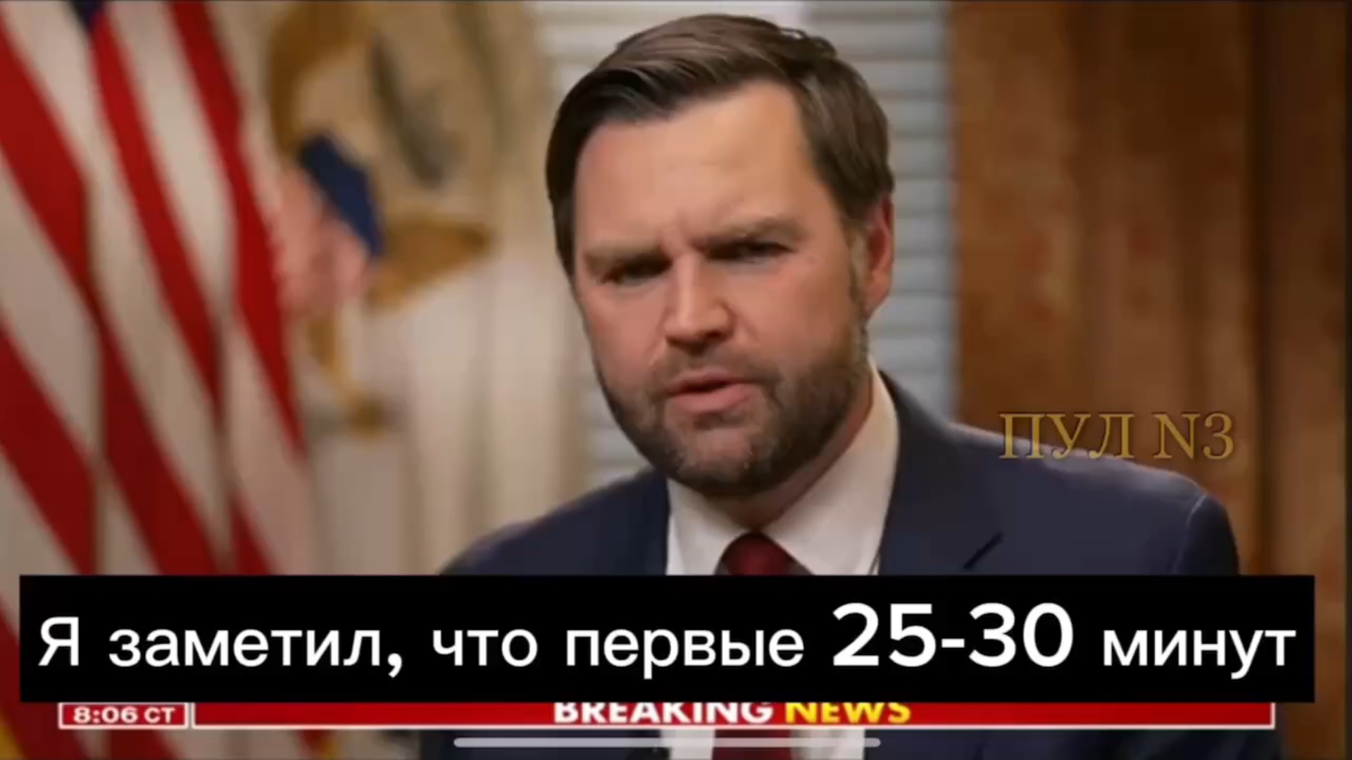 ⚡ ВЭНС впервые высказался о перепалке Трампа и Зеленского || 04-03-2025