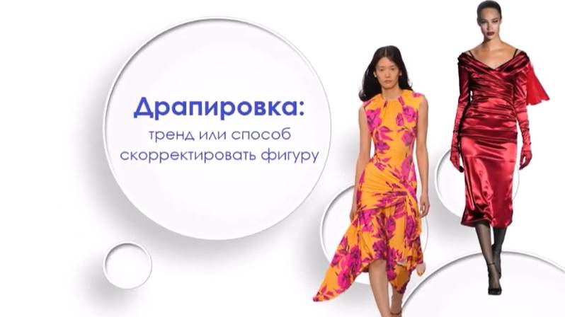 Драпировка: тренд или способ скорректировать фигуру