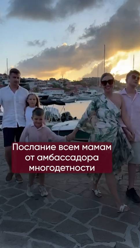 Послание всем мамам от амбассадора многодетности