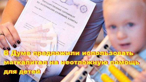 В Думе предложили использовать маткапитал на неотложную помощь для детей