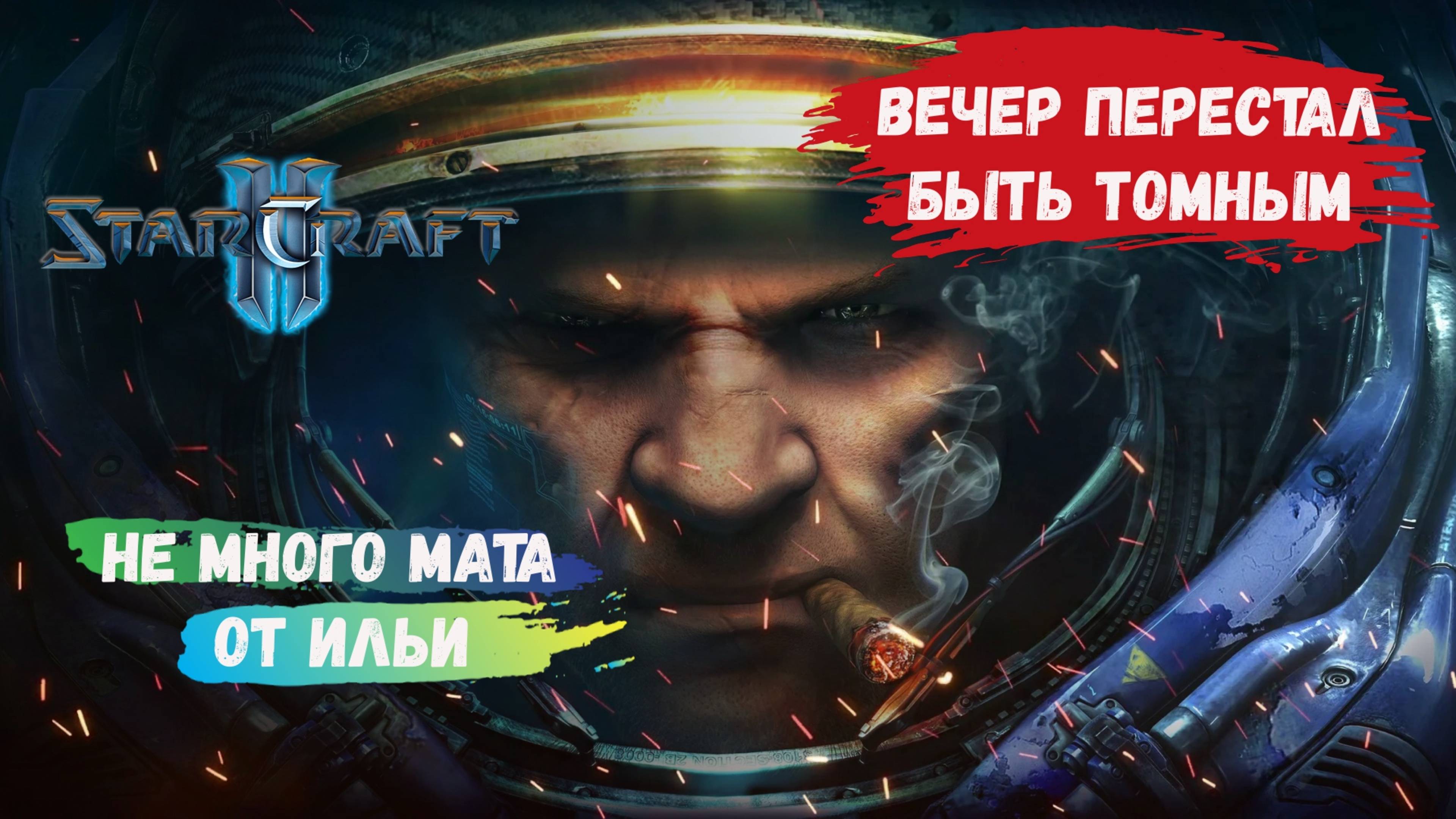 StarCraft 2, 3х3 игры с подписчиками, когда эмоции бьют через край и не много подгорает