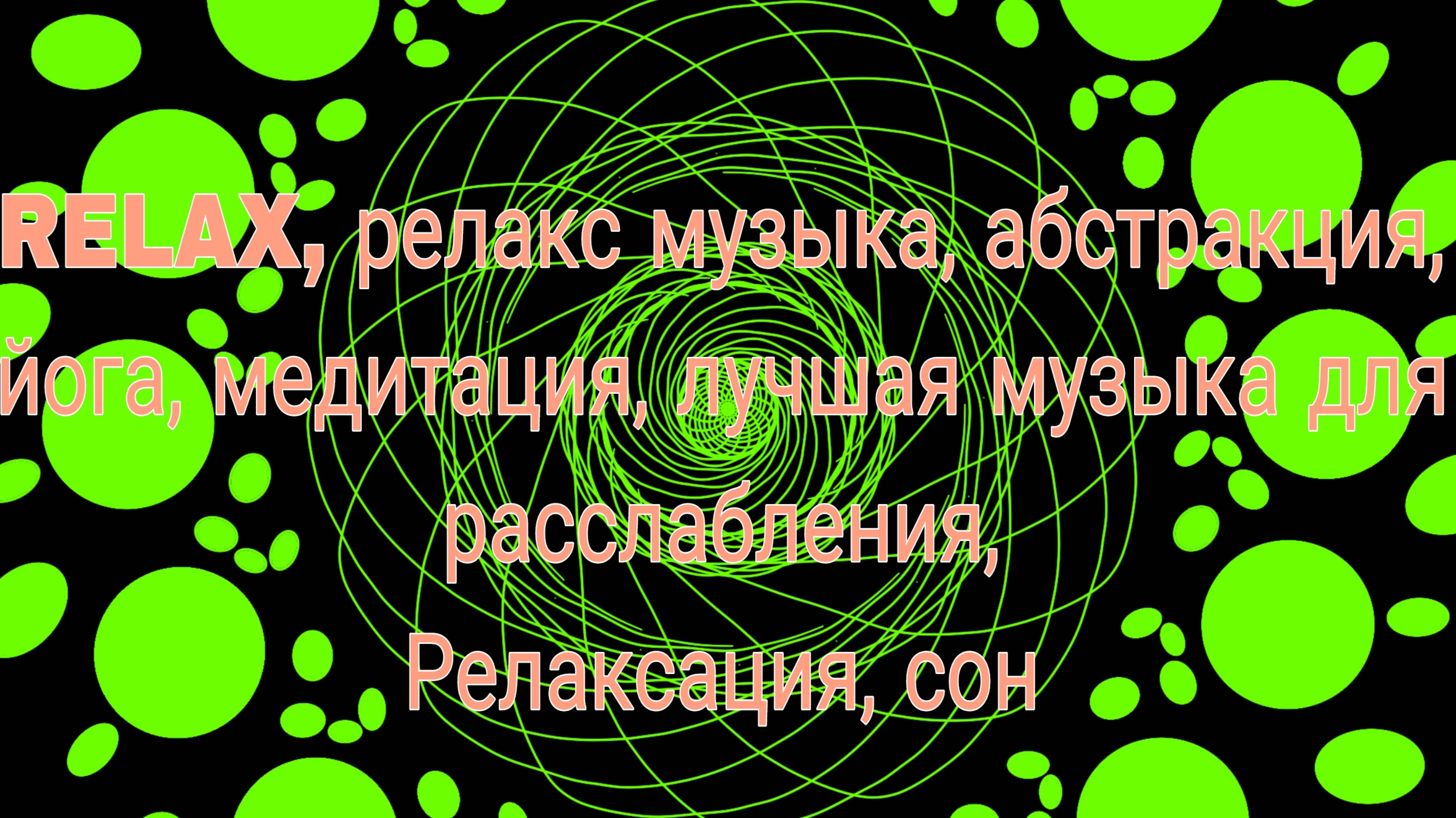 RELAX, релакс музыка, абстракция, йога, медитация, лучшая музыка для расслабления, 
Релаксация, сон