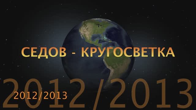 СЕДОВ. Маршрут