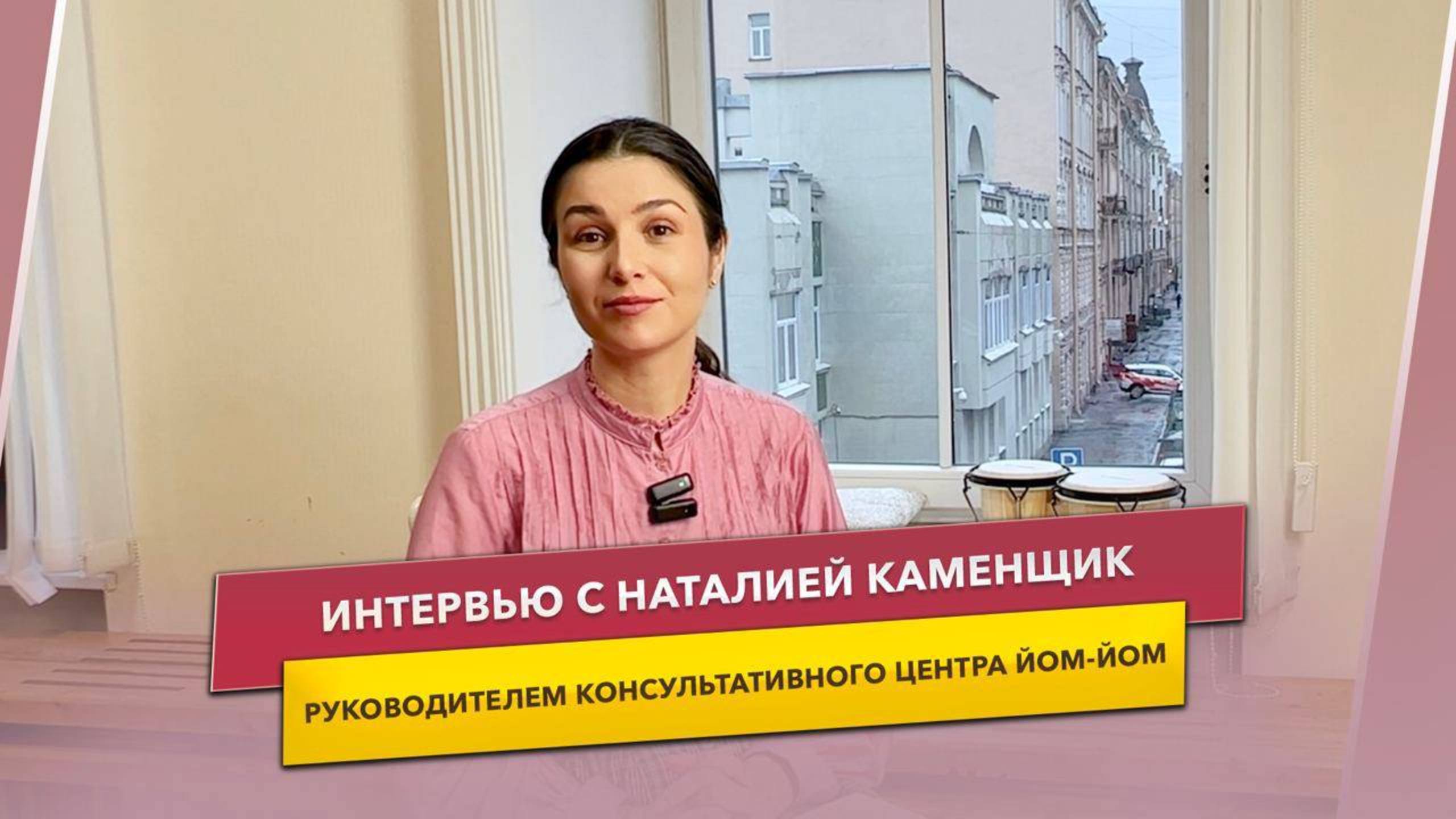 Интервью с Наталией Каменщик - руководителем консультативного центра йом-йом