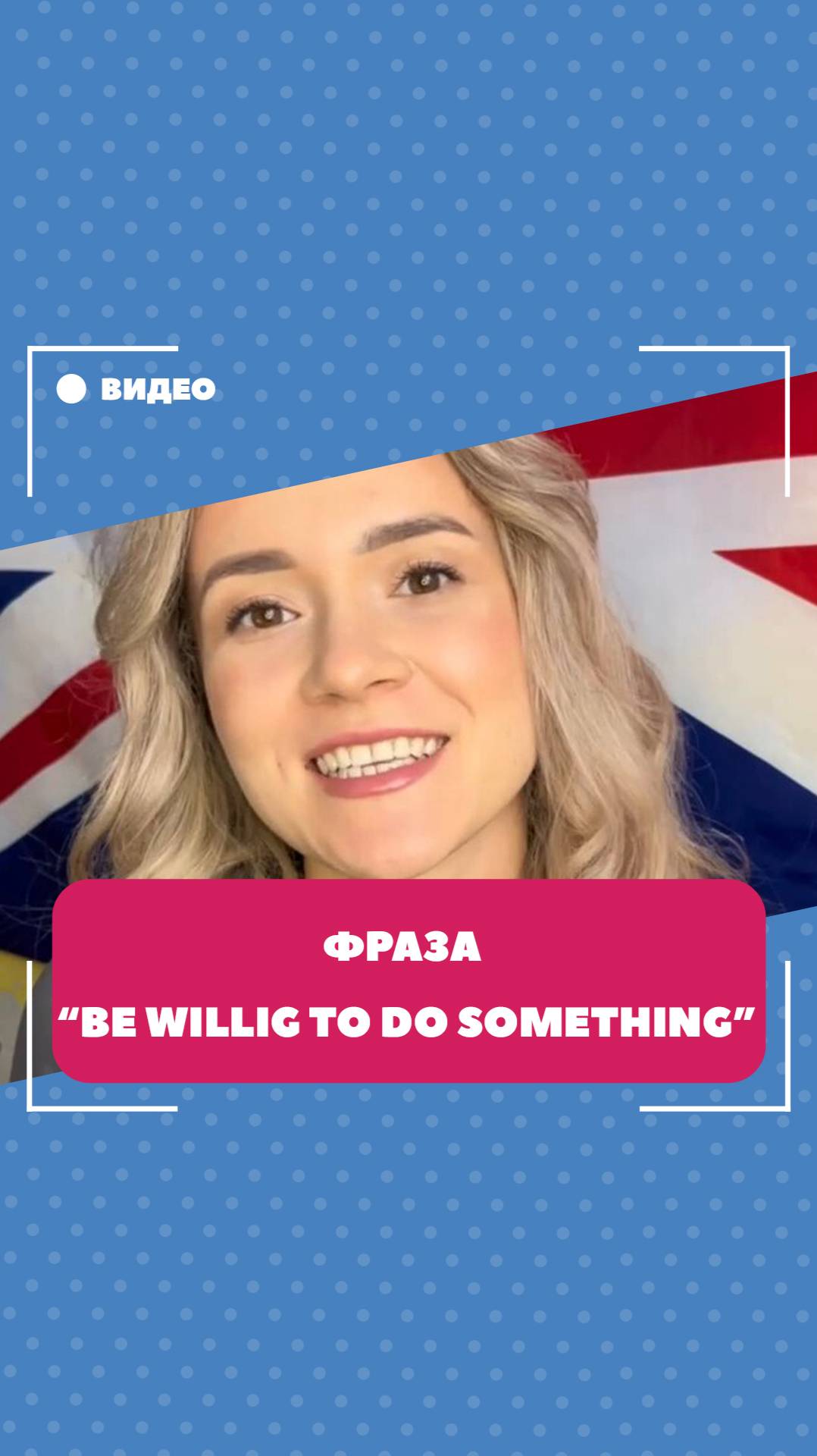 Фраза "be willing to do something". Школа английского языка English Discussions
