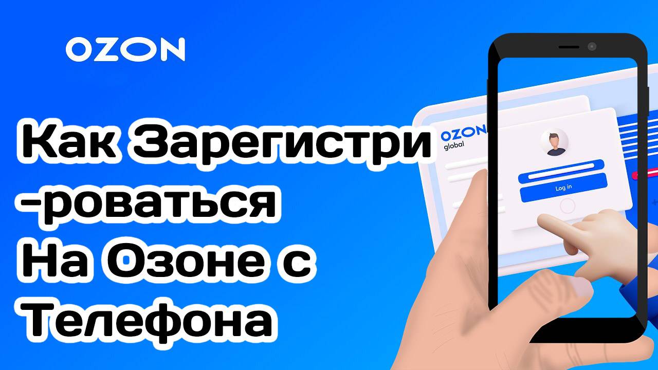 Как Зарегистрироваться На Озоне с Телефона Ozon