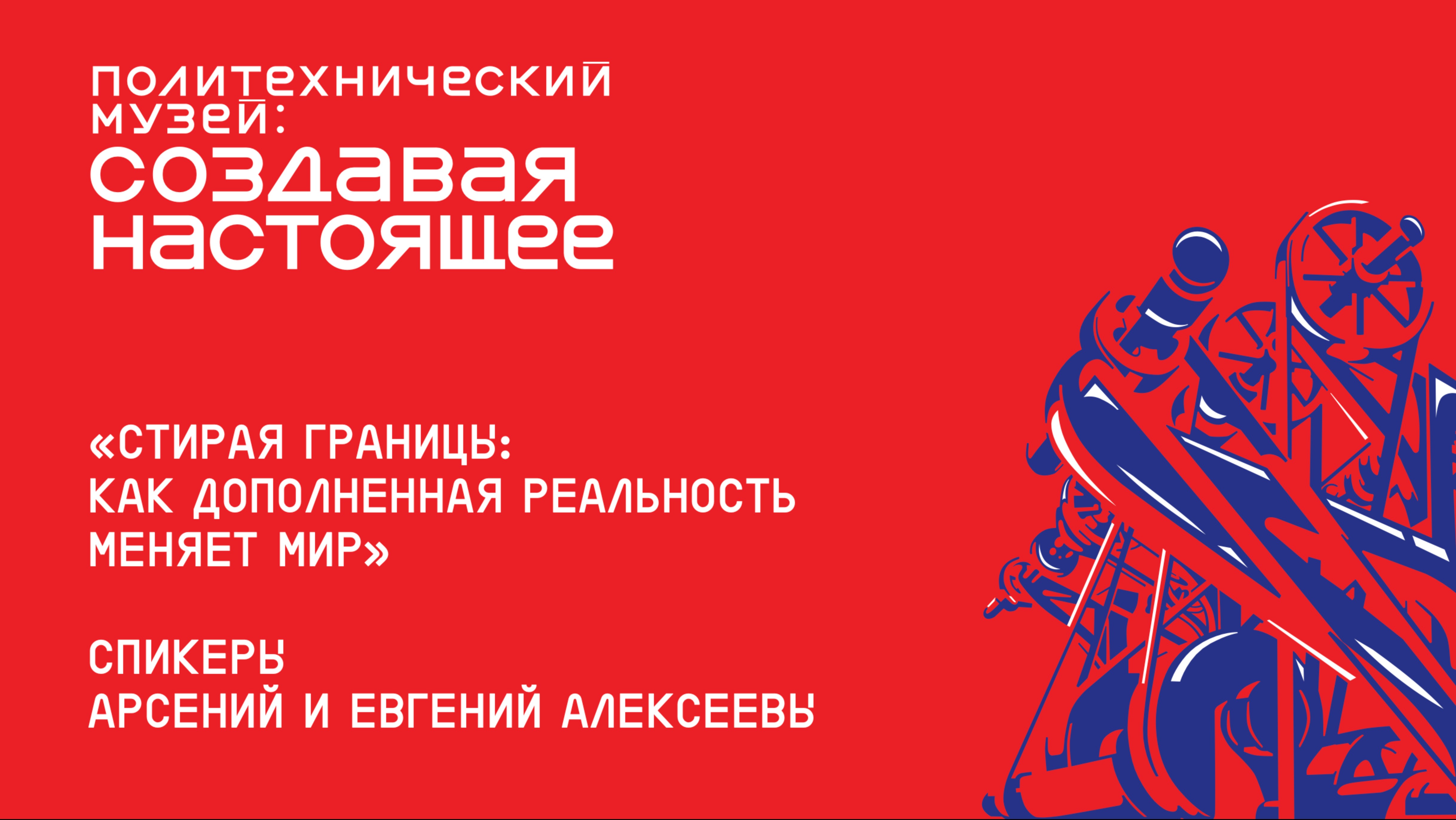 Лекция Арсения и Евгения Алексеевых «Стирая границы: как дополненная реальность меняет мир»