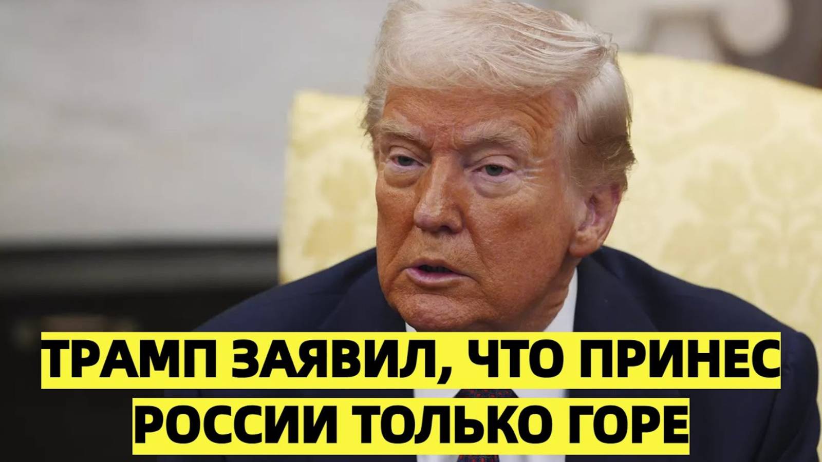 Трамп заявил, что принес России "только горе"