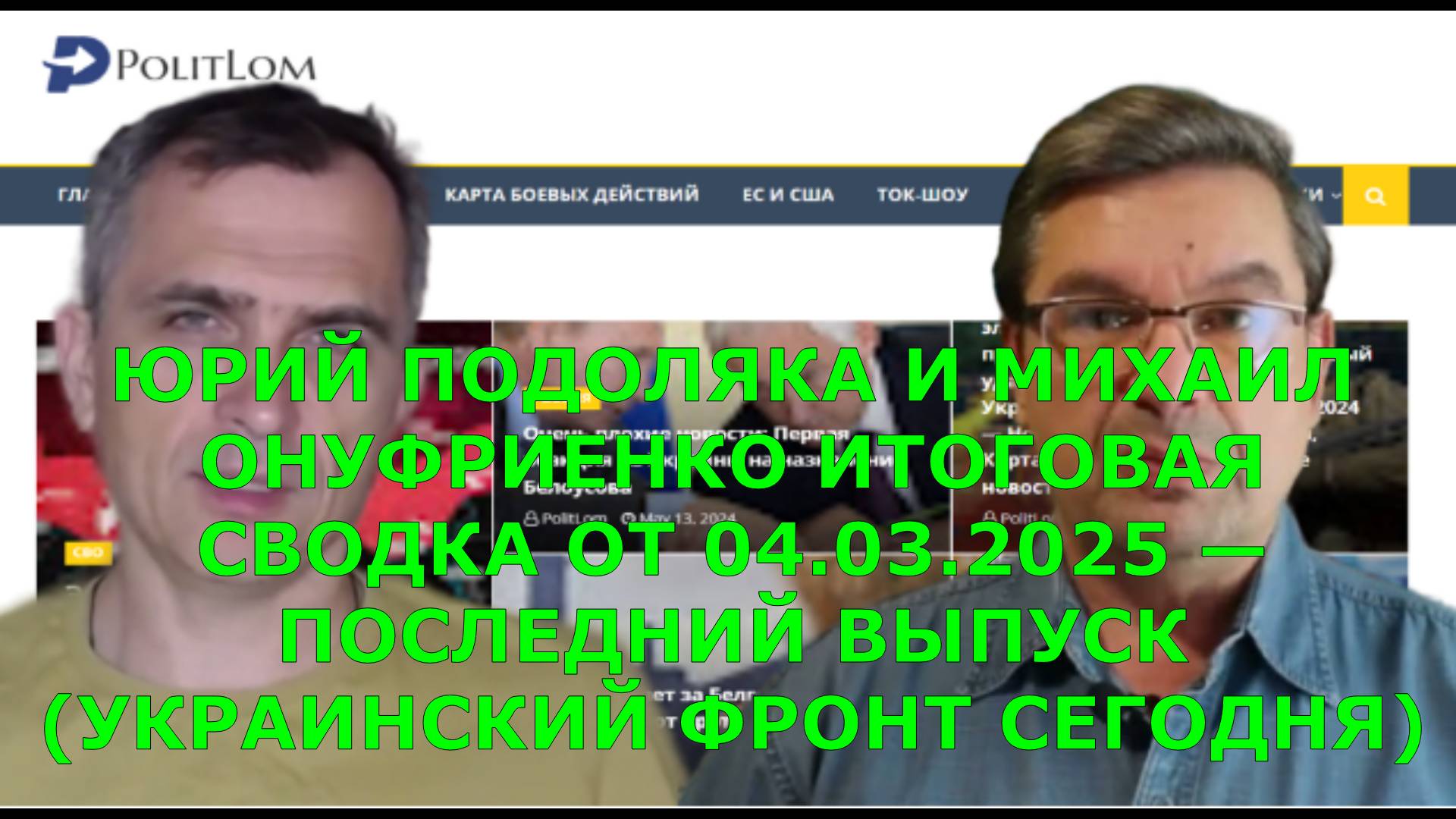 ЮРИЙ ПОДОЛЯКА И МИХАИЛ ОНУФРИЕНКО ИТОГОВАЯ СВОДКА ОТ 04.03.2025 — ПОСЛЕДНИЙ ВЫПУСК (УКРАИНСКИЙ ФРОНТ