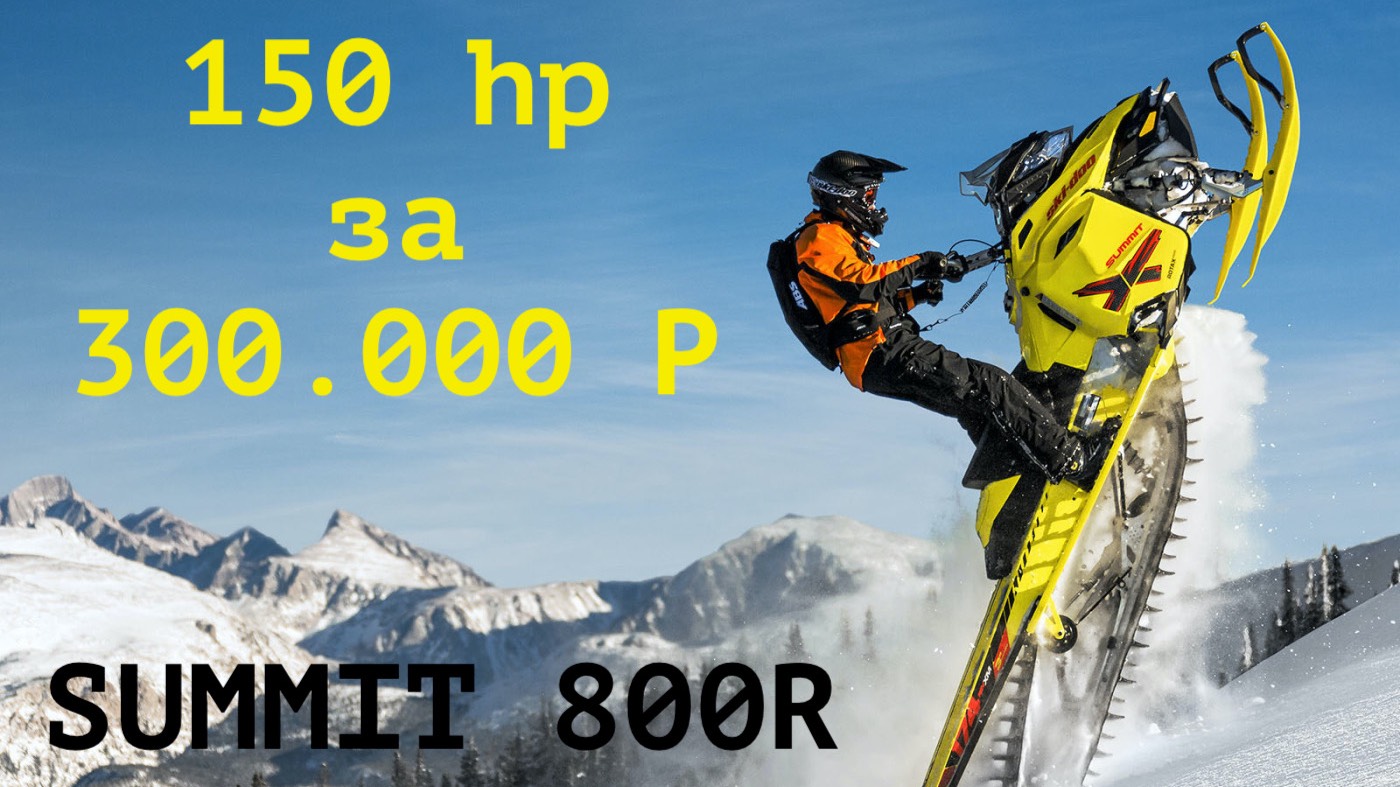 150hp за 300 или BRP SUMMIT 800R 2008 года! Выбираем снегоход