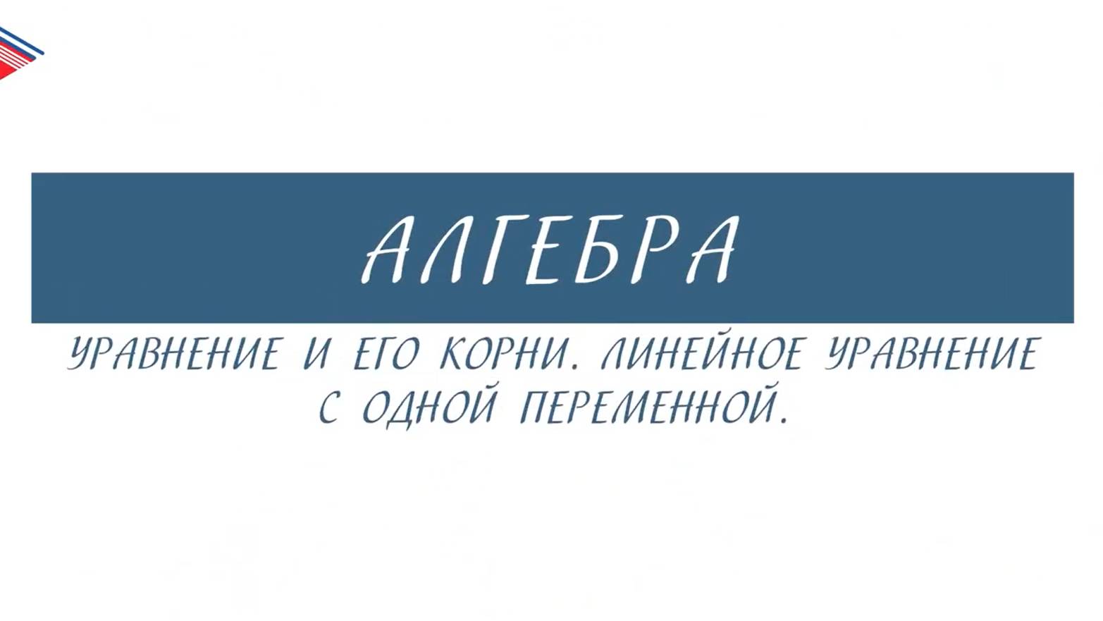 7 класс - Алгебра - Уравнение и его корни. Линейное уравнение с одной переменной