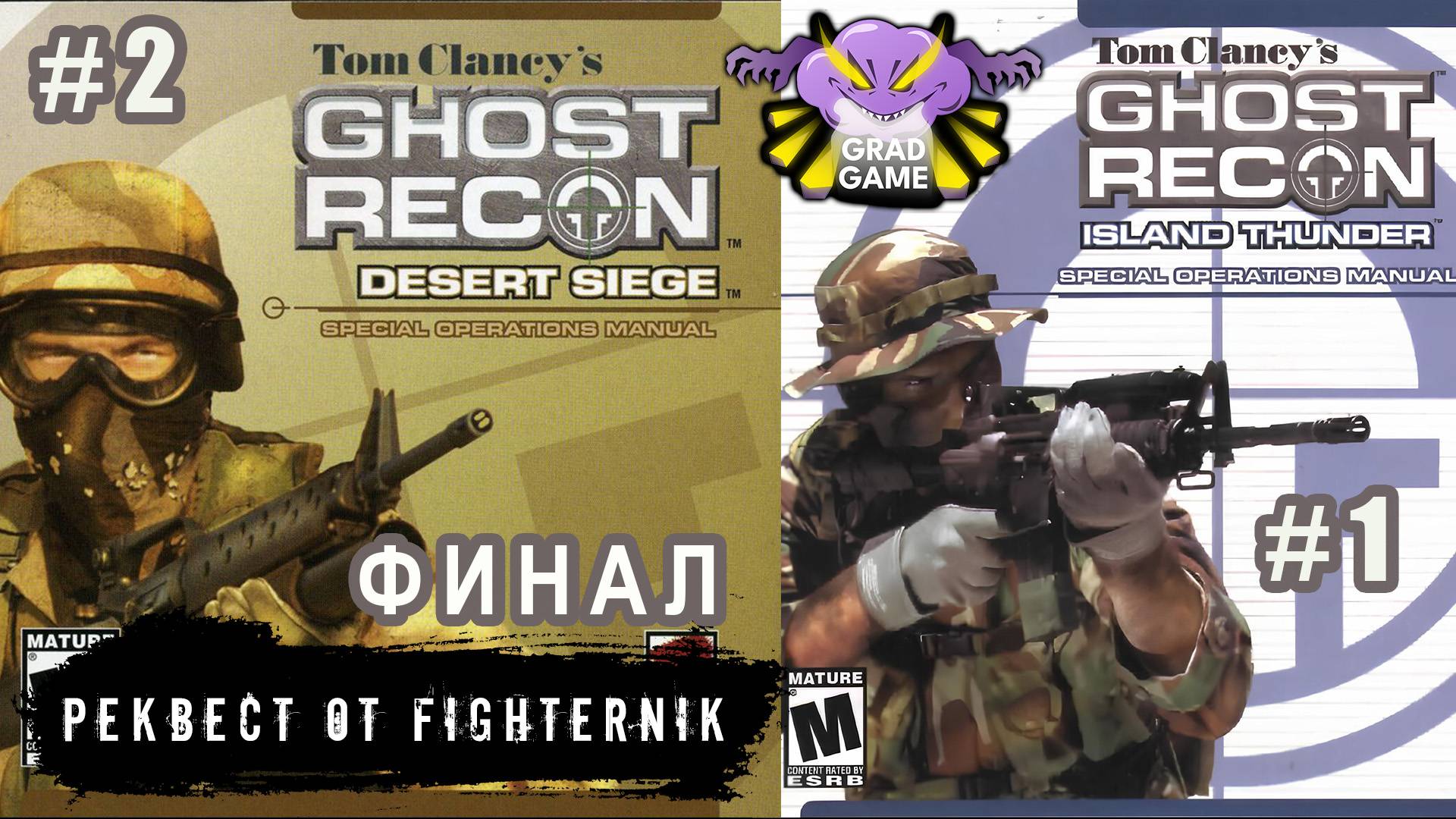 Tom Clancy's Ghost Recon DLC Desert Siege ФИНАЛ + DLC Island Thunder/ Часть 1 /Реквест от FighterNik