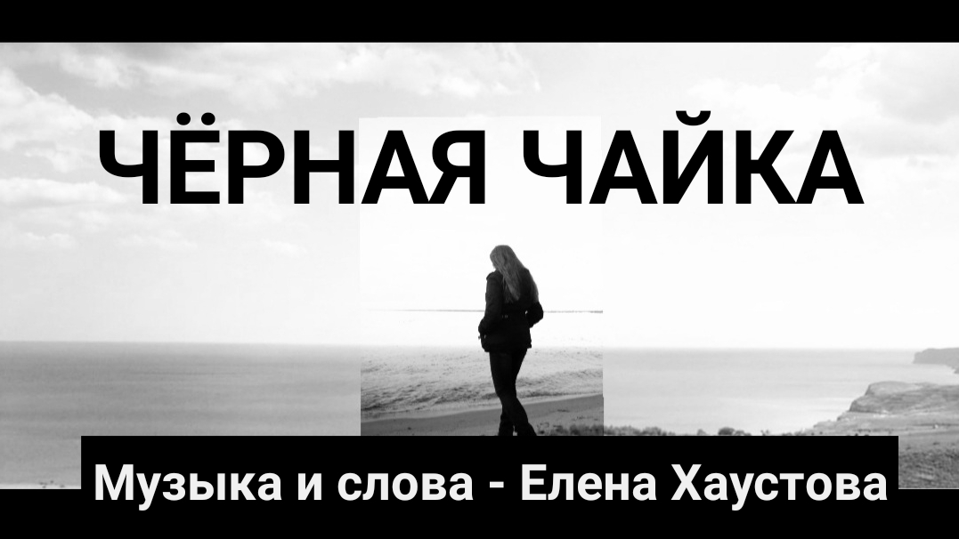 Елена Хаустова - ЧЁРНАЯ ЧАЙКА