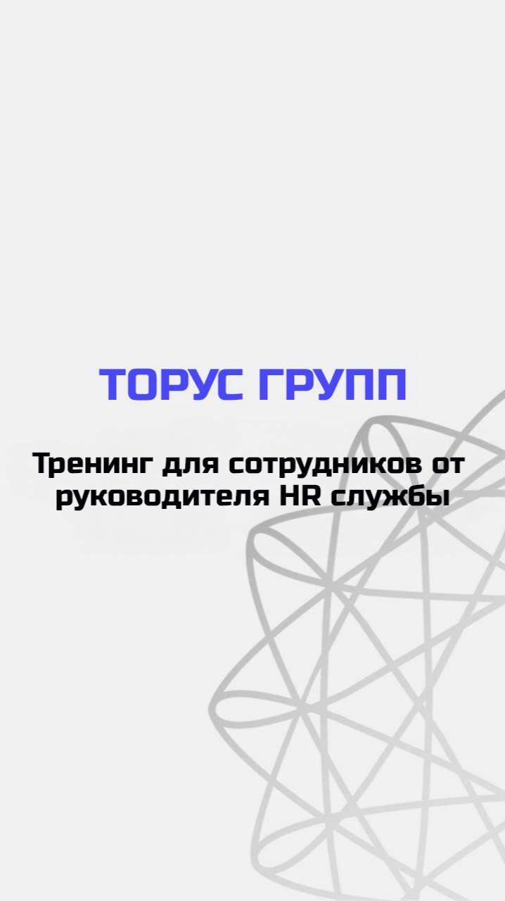 Прокачка сотрудников Торус Групп