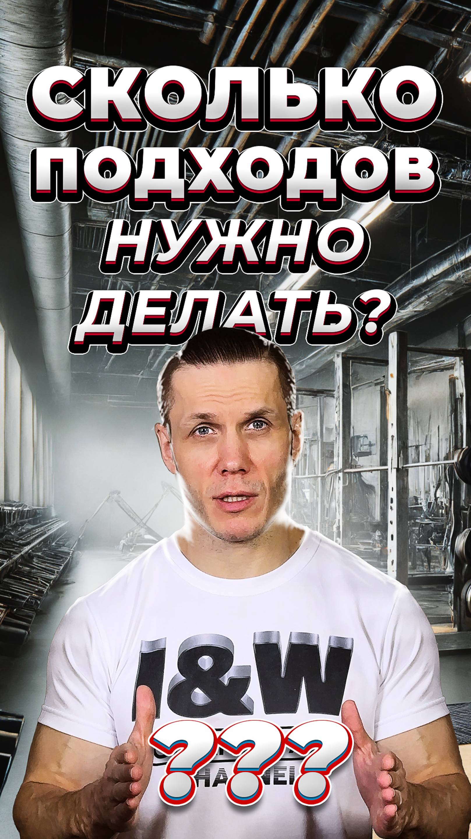 Сколько подходов нужно делать?