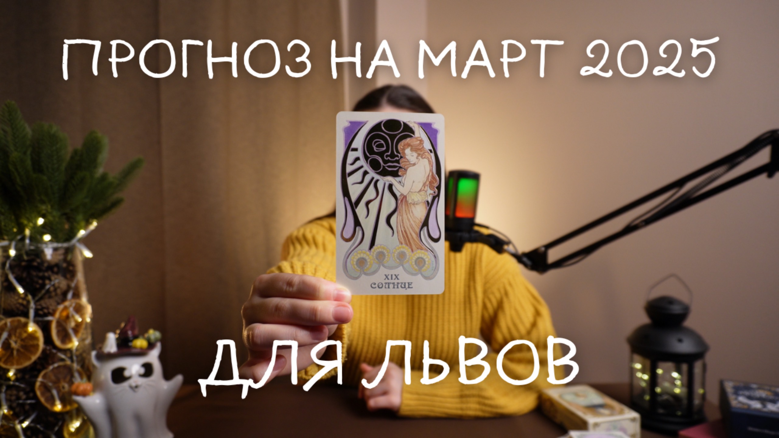 Прогноз на март 2025 для Львов