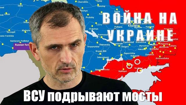 Война на Украине. Юрий Подоляка. 04.03.25. Украинский фронт - ВСУ подрывают мосты...