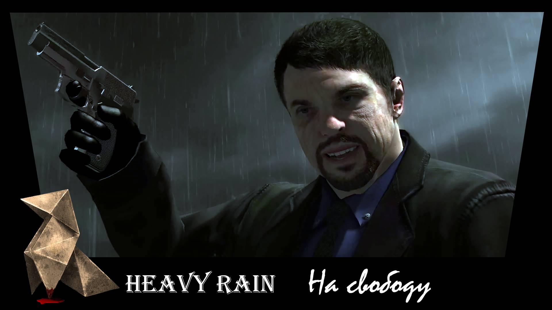 Heavy Rain. 31. На свободу.