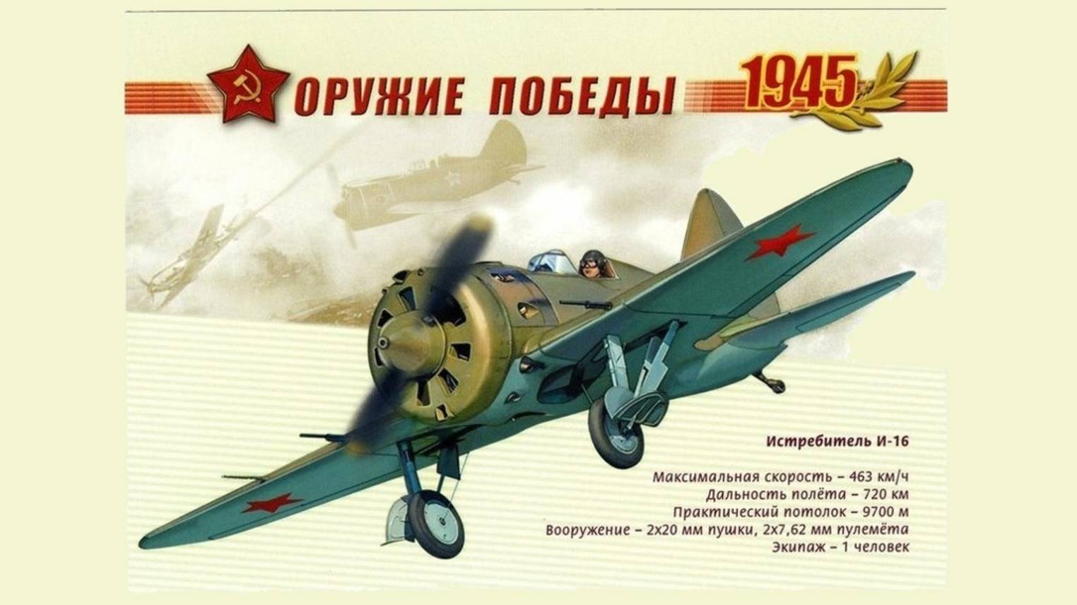 14 ОРУЖИЕ ПОБЕДЫ - Истребитель И-16