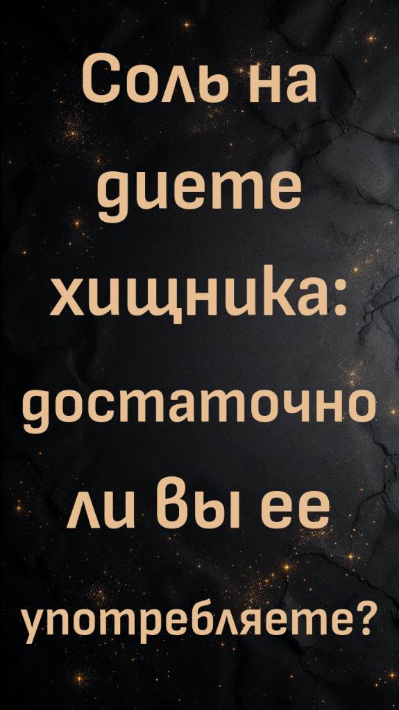 Соль на диете хищника: достаточно ли вы ее употребляете? (Макс Герман)