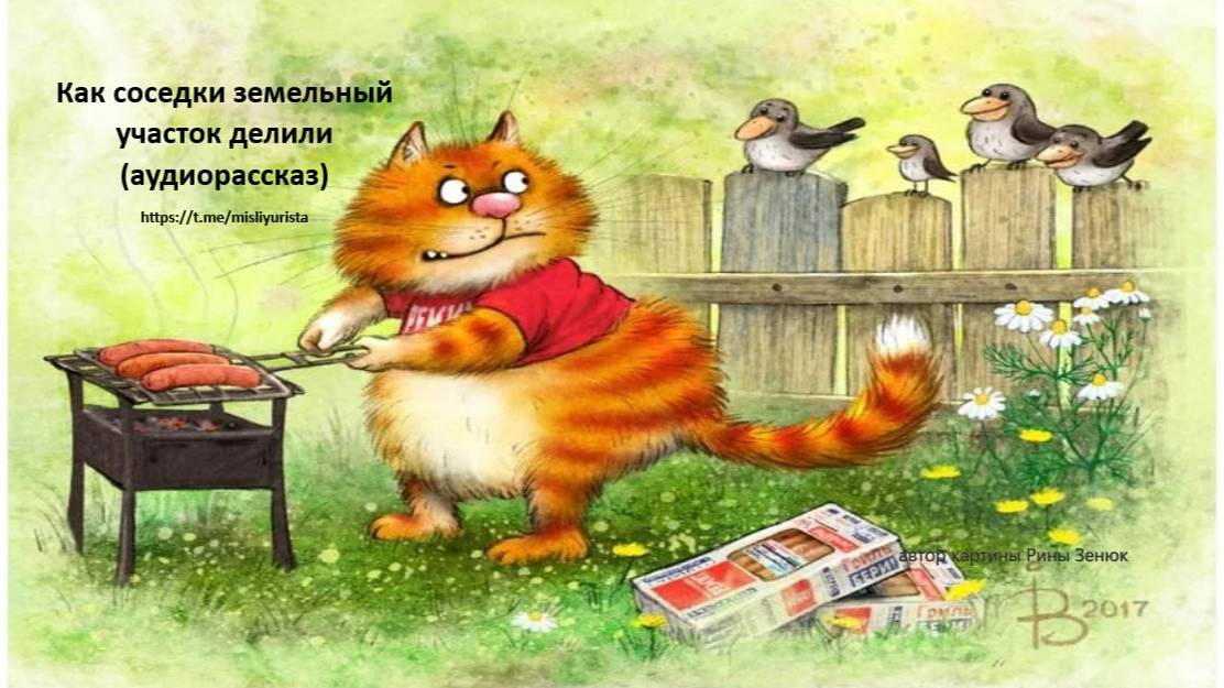 Как две соседки участок делили