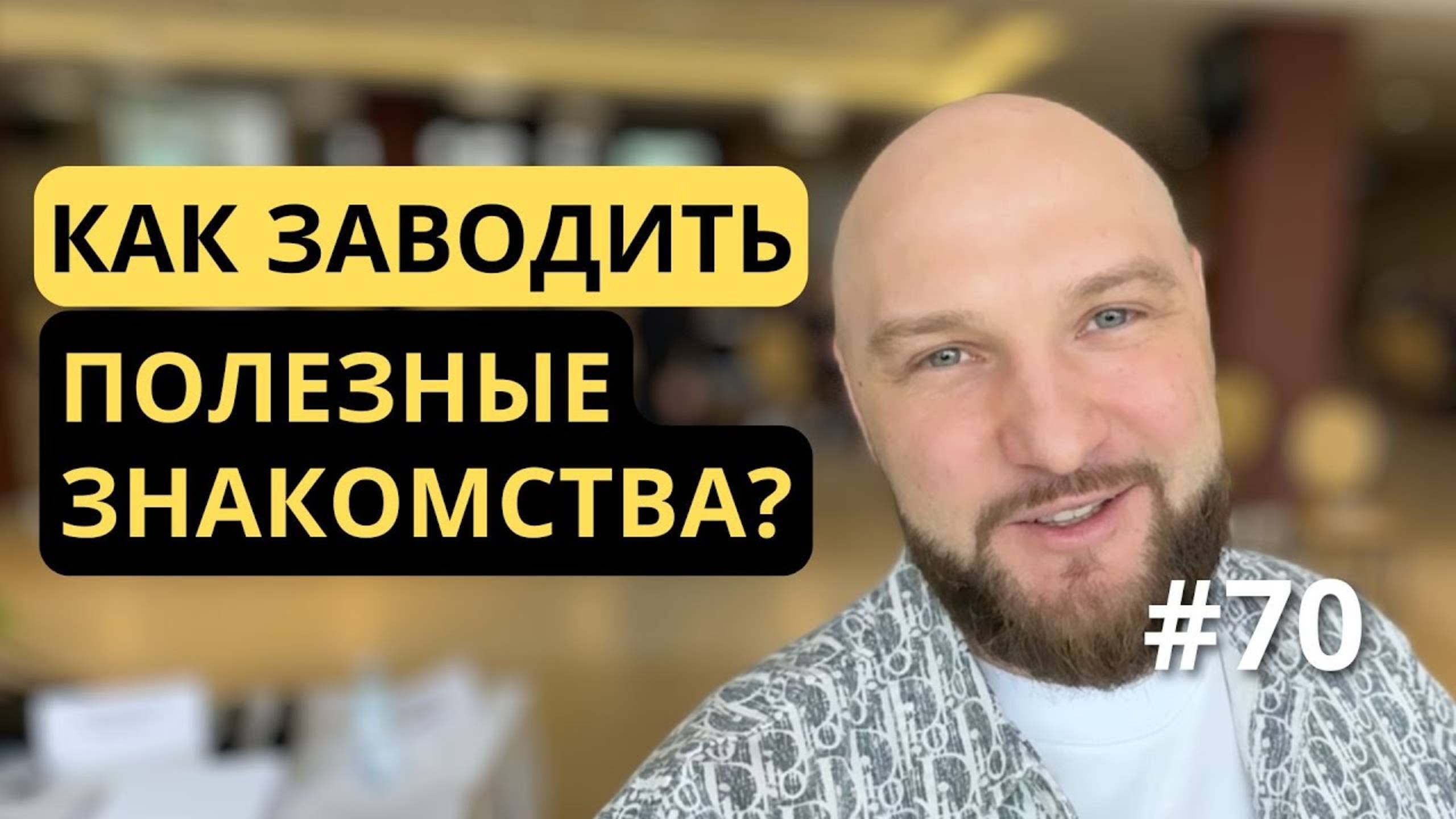 [70] Нишевый нетворкинг помогает найти партнёров
