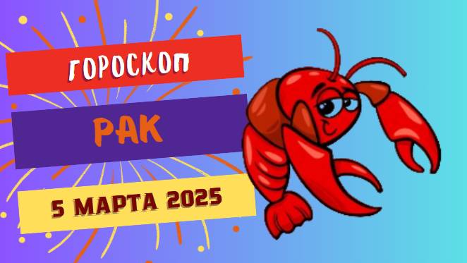 ♋️ Гороскоп на сегодня: 5 марта 2025 для Рака