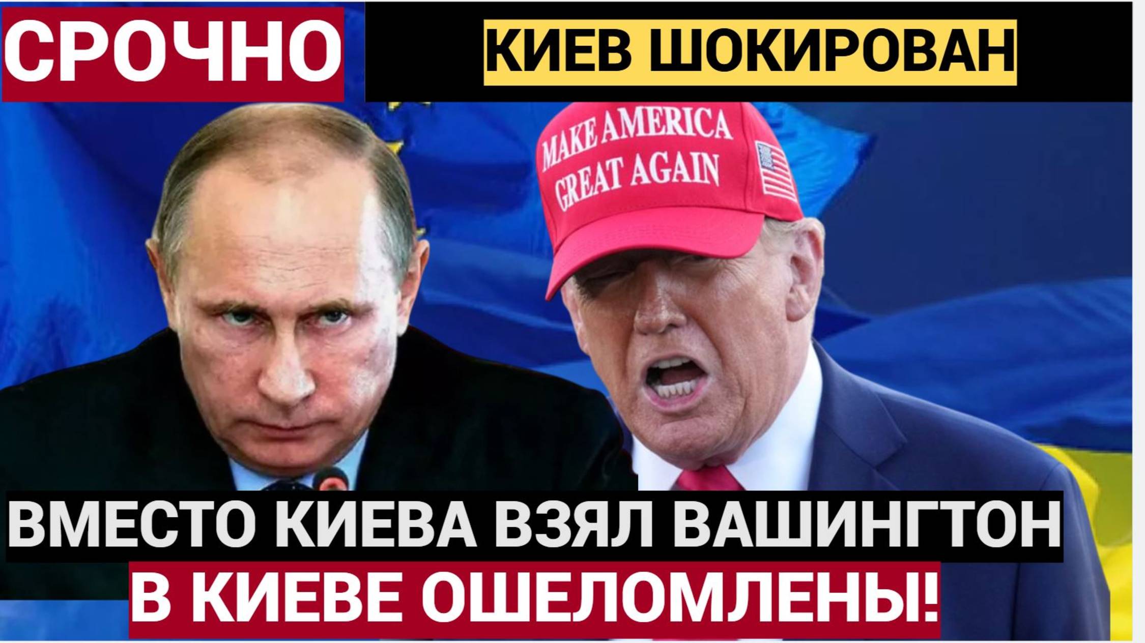 ЗЕЛЕНСКИЙ РУХНУЛ!! Срочно! «Путин вместо Киева взял Вашингтон». Вся Украина ОШЕЛОМЛЕНА!