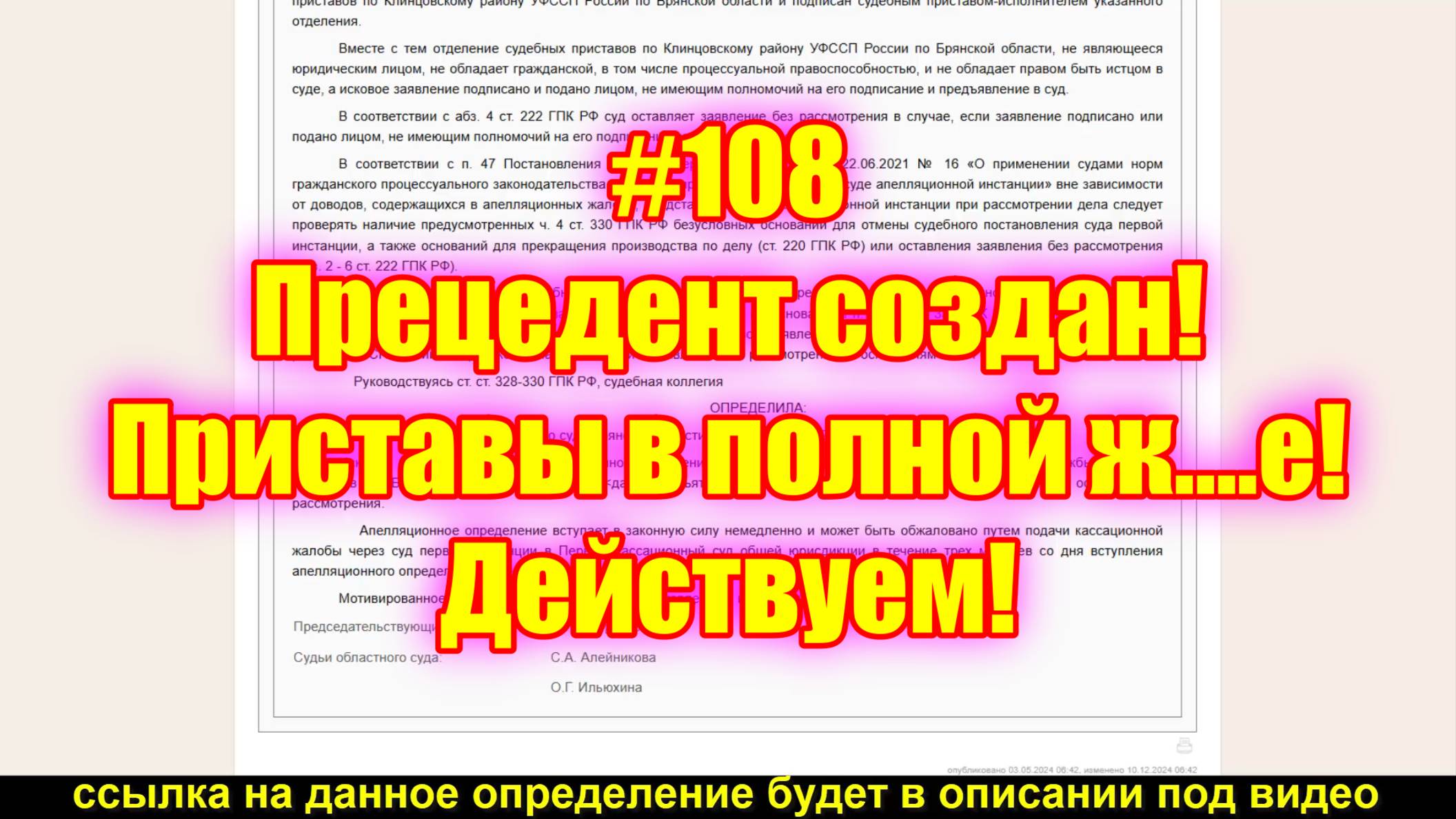 #108 Прецедент создан! Приставы в полной ж.…е! Действуем!