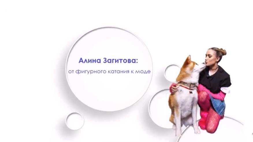 Алина Загитова: От фигурного катания к моде