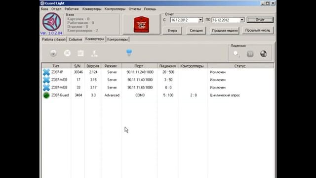 ПО Guard Light. Варианты подключения конвертеров к системе