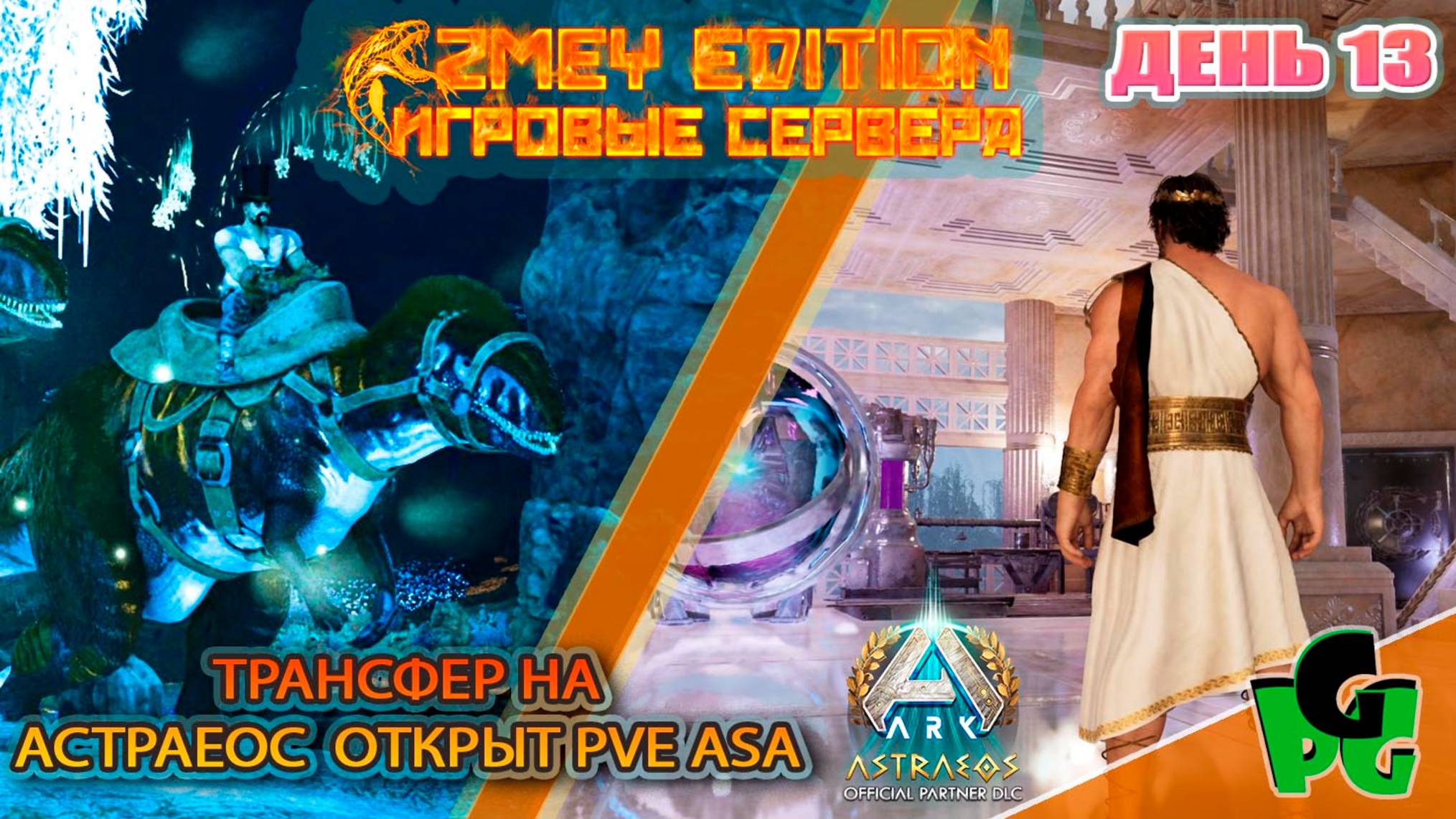 Мегалозавры возвращение в Аберрацию ZmeyEdition PVE ден 13 ASTRAEOS | ARK Survival Ascended |