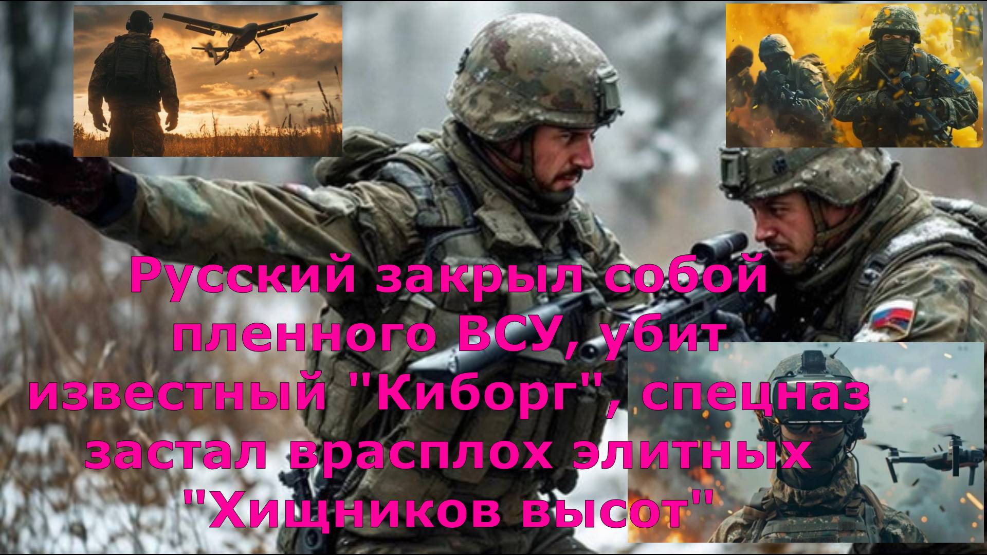 Русский закрыл собой пленного ВСУ, убит известный "Киборг", спецназ застал врасплох элитных "Хищнико