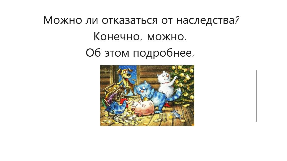 Отказ от наследства