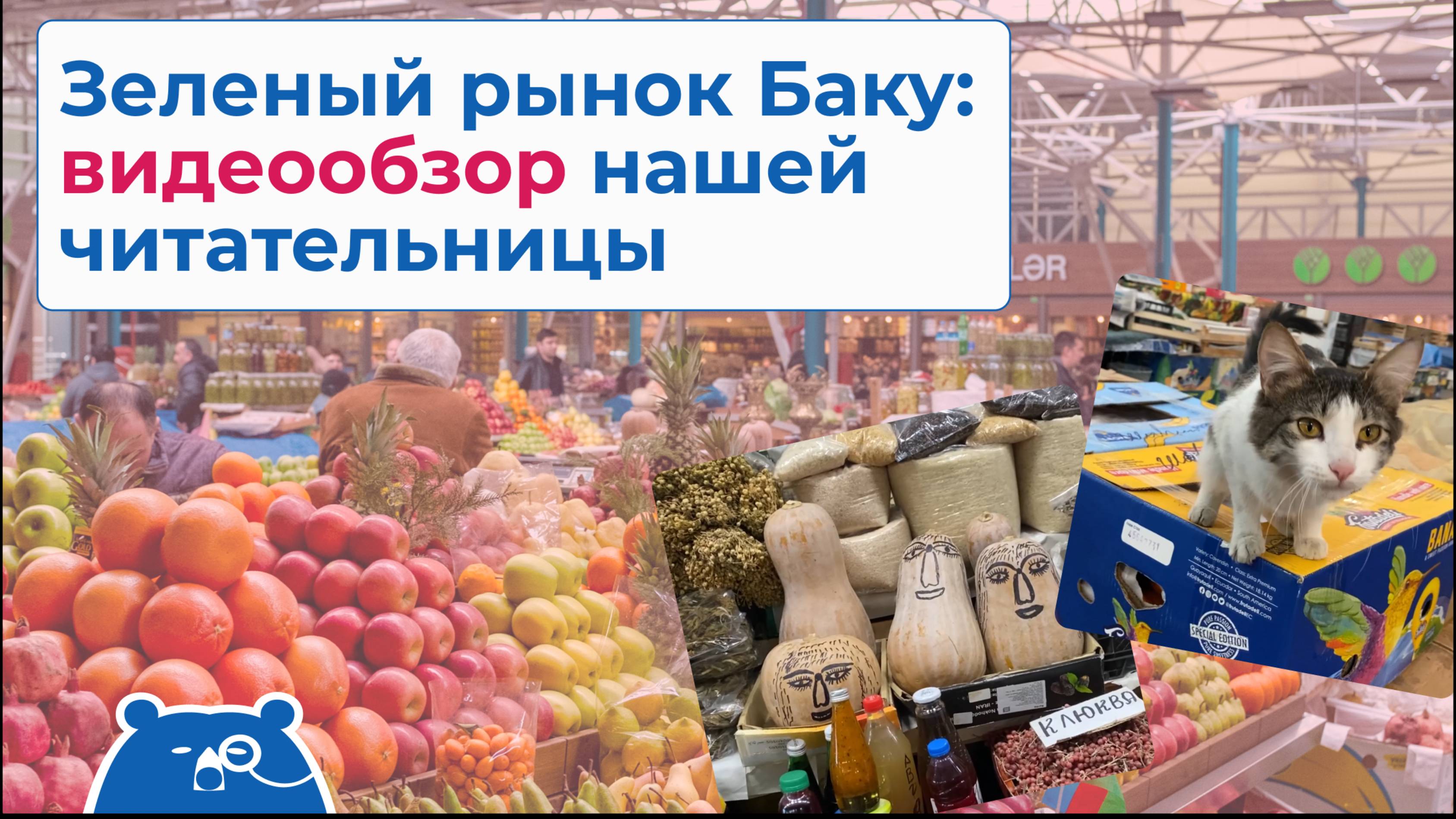 Зеленый рынок Ба­ку — на­сто­я­щий вос­точ­ный ба­зар: ви­де­о­об­зор на­шей читательницы