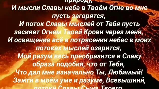 И Разум Освящённый в Твоих Стихиях из Огня!