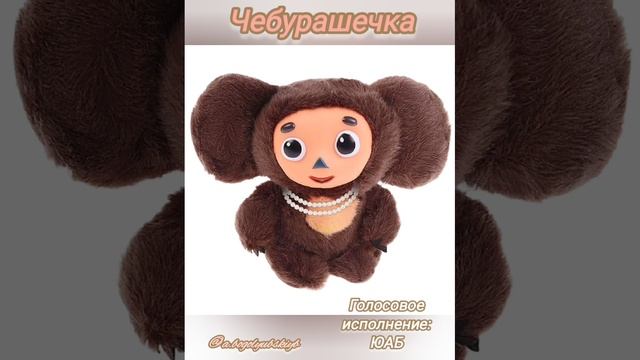 Поющий милашик Чебурашка 👍