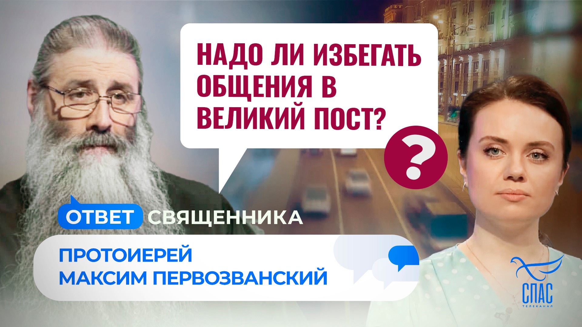 Надо ли избегать общения в Великий пост? / Ответ священника